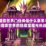 《魔獸世界門任務(wù)是什么意思？揭秘魔獸世界的隱藏寶藏與挑戰(zhàn)》