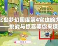 奧比島夢幻國度第4宮攻略大全圖——挑戰(zhàn)與驚喜等你來探索！