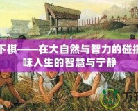 天子峰下棋——在大自然與智力的碰撞中，品味人生的智慧與寧?kù)o