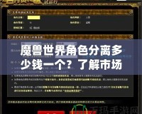 魔獸世界角色分離多少錢一個？了解市場現(xiàn)狀與趨勢