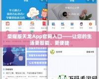 榮耀版天龍App官網入口——讓您的生活更智能、更便捷