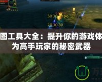 魔獸全圖工具大全：提升你的游戲體驗(yàn)，成為高手玩家的秘密武器