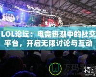 LOL論壇：電競熱潮中的社交平臺，開啟無限討論與互動的新天地