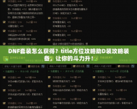 DNF套裝怎么獲得？title方位攻略助D裝攻略裝備，讓你的斗力升！