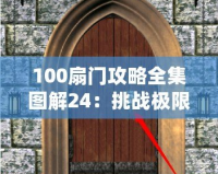 100扇門攻略全集圖解24：挑戰(zhàn)極限，解鎖每一扇神秘之門