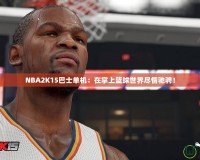 NBA2K15巴士單機(jī)：在掌上籃球世界盡情馳騁！