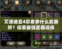 艾諾迪亞4忍者拿什么武器好？探索最強武器選擇