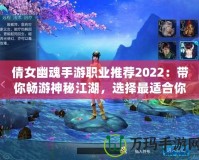 倩女幽魂手游職業(yè)推薦2022：帶你暢游神秘江湖，選擇最適合你的職業(yè)！