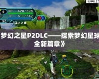 《夢(mèng)幻之星P2DLC——探索夢(mèng)幻星球的全新篇章》