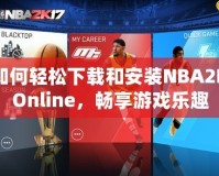 如何輕松下載和安裝NBA2KOnline，暢享游戲樂趣