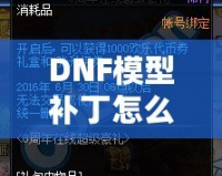 DNF模型補(bǔ)丁怎么用？一步步教你輕松上手，暢享游戲新體驗(yàn)！