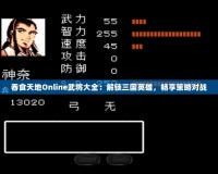 吞食天地Online武將大全：解鎖三國英雄，暢享策略對戰(zhàn)
