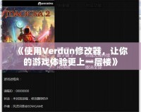 《使用Verdun修改器，讓你的游戲體驗(yàn)更上一層樓》