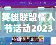 英雄聯(lián)盟情人節(jié)活動2023：與心愛的TA一起共度甜蜜時光！