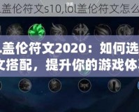 《LOL蓋倫符文2020：如何選擇最佳符文搭配，提升你的游戲體驗(yàn)》