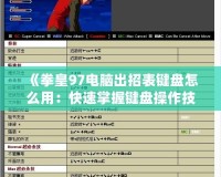 《拳皇97電腦出招表鍵盤怎么用：快速掌握鍵盤操作技巧，暢玩經(jīng)典街機(jī)游戲》