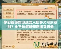 夢(mèng)幻西游幫派迷宮入幫多久可以參加？全方位解析幫派迷宮活動(dòng)