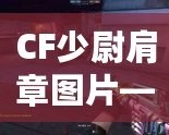 CF少尉肩章圖片——領(lǐng)略軍裝魅力，展現(xiàn)自信風(fēng)采