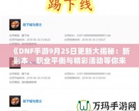 《DNF手游9月25日更新大揭秘：新副本、職業(yè)平衡與精彩活動等你來體驗(yàn)！》