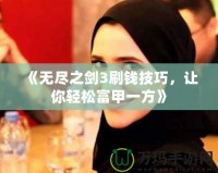 《無盡之劍3刷錢技巧，讓你輕松富甲一方》