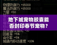 地下城寵物膠囊能否封印春節(jié)寵物？揭開(kāi)節(jié)日寵物的神秘面紗