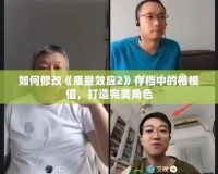 如何修改《質(zhì)量效應(yīng)2》存檔中的楷模值，打造完美角色