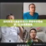 如何修改《質(zhì)量效應(yīng)2》存檔中的楷模值，打造完美角色