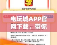 電玩城APP官網(wǎng)下載，帶你暢享無與倫比的游戲體驗！