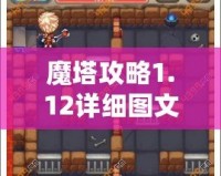 魔塔攻略1.12詳細(xì)圖文攻略——讓你輕松突破每一關(guān)！