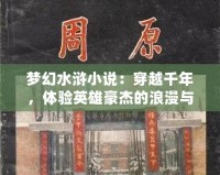 夢幻水滸小說：穿越千年，體驗(yàn)英雄豪杰的浪漫與豪情