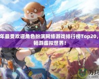 2024年最受歡迎角色扮演網(wǎng)絡(luò)游戲排行榜Top20，帶你暢游虛擬世界！