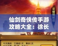 仙劍奇?zhèn)b傳手游攻略大全：徐長(zhǎng)卿啟靈技巧全解析