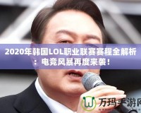 2020年韓國(guó)LOL職業(yè)聯(lián)賽賽程全解析：電競(jìng)風(fēng)暴再度來(lái)襲！