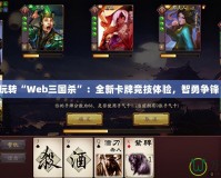 玩轉“Web三國殺”：全新卡牌競技體驗，智勇爭鋒！