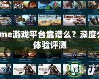 87game游戲平臺靠譜么？深度分析與體驗評測