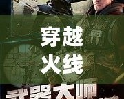 穿越火線體驗服最新版本下載蘋果：激情戰(zhàn)斗，一觸即發(fā)！