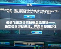 俠盜飛車正版修改器版無限錢——暢享極限游戲樂趣，開啟全新游戲體驗(yàn)