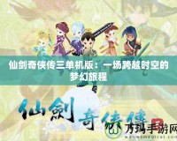 仙劍奇?zhèn)b傳三單機版：一場跨越時空的夢幻旅程