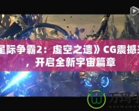 《星際爭霸2：虛空之遺》CG震撼來襲，開啟全新宇宙篇章