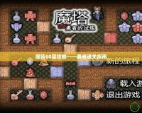 魔塔60層攻略——勇者通關(guān)指南