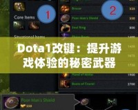 Dota1改鍵：提升游戲體驗(yàn)的秘密武器