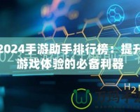 2024手游助手排行榜：提升游戲體驗(yàn)的必備利器