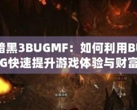 暗黑3BUGMF：如何利用BUG快速提升游戲體驗與財富