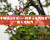 沭陽(yáng)游玩指南——探索這座美麗城市的無限魅力