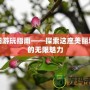 沭陽游玩指南——探索這座美麗城市的無限魅力