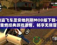 俠盜飛車圣安地列斯MOD版下載——重燃經(jīng)典游戲激情，暢享無限冒險！