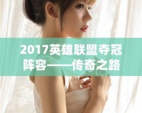 2017英雄聯(lián)盟奪冠陣容——傳奇之路，賽場之巔