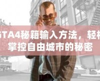 GTA4秘籍輸入方法，輕松掌控自由城市的秘密