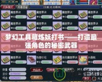 夢幻工具箱煉妖打書——打造最強角色的秘密武器