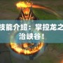 LOL龍王技能介紹：掌控龍之力量，統(tǒng)治峽谷！